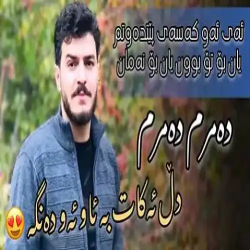 ده‌مرم ده‌مرم